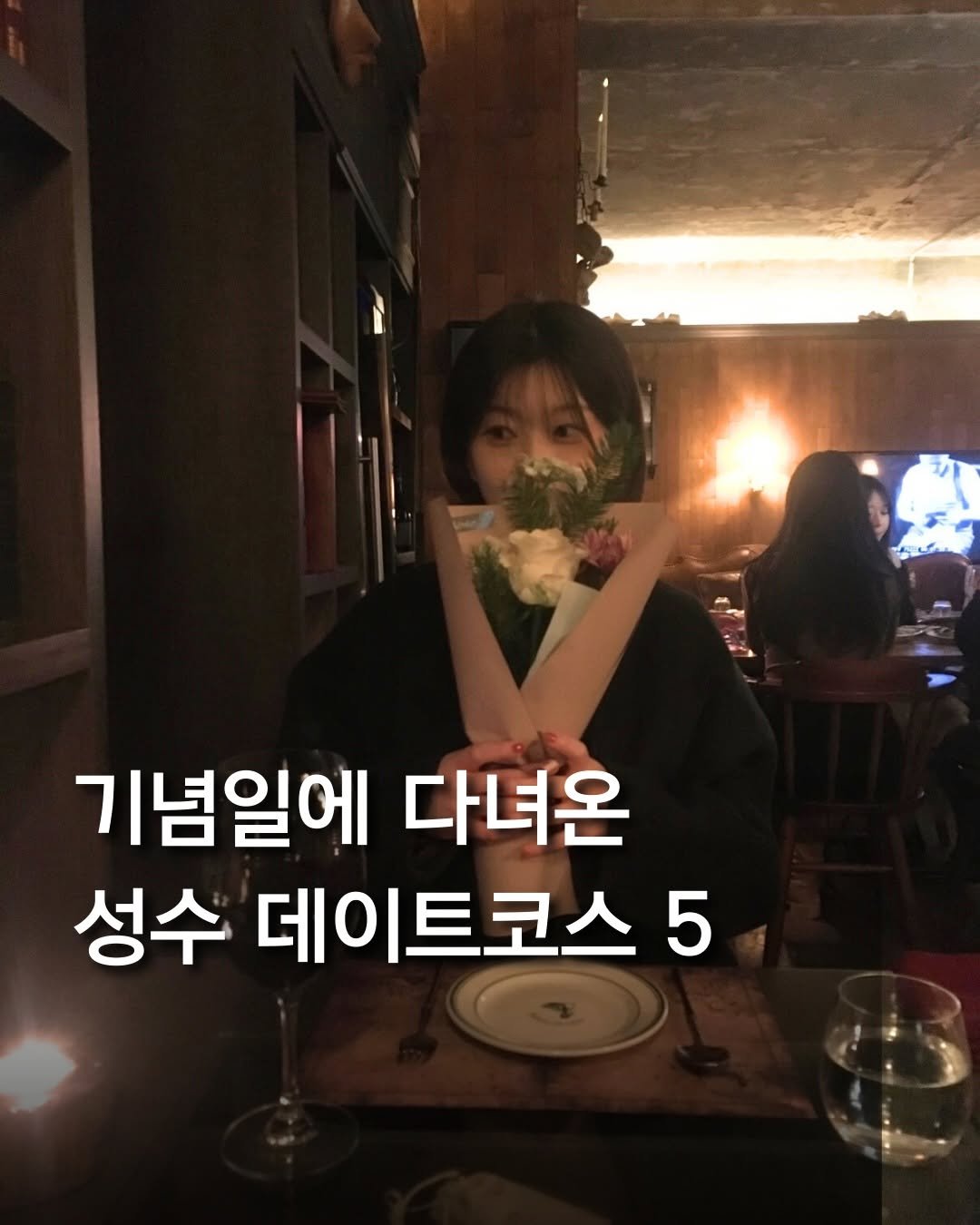 Photo shared by 최호준 | 트렌디한 공간 큐레이터 on January 06, 2026 tagging @romantist_sol_. May be an image of baby's-breath and text that says '기념일에 다녀온 성수 데이트코스 5'.