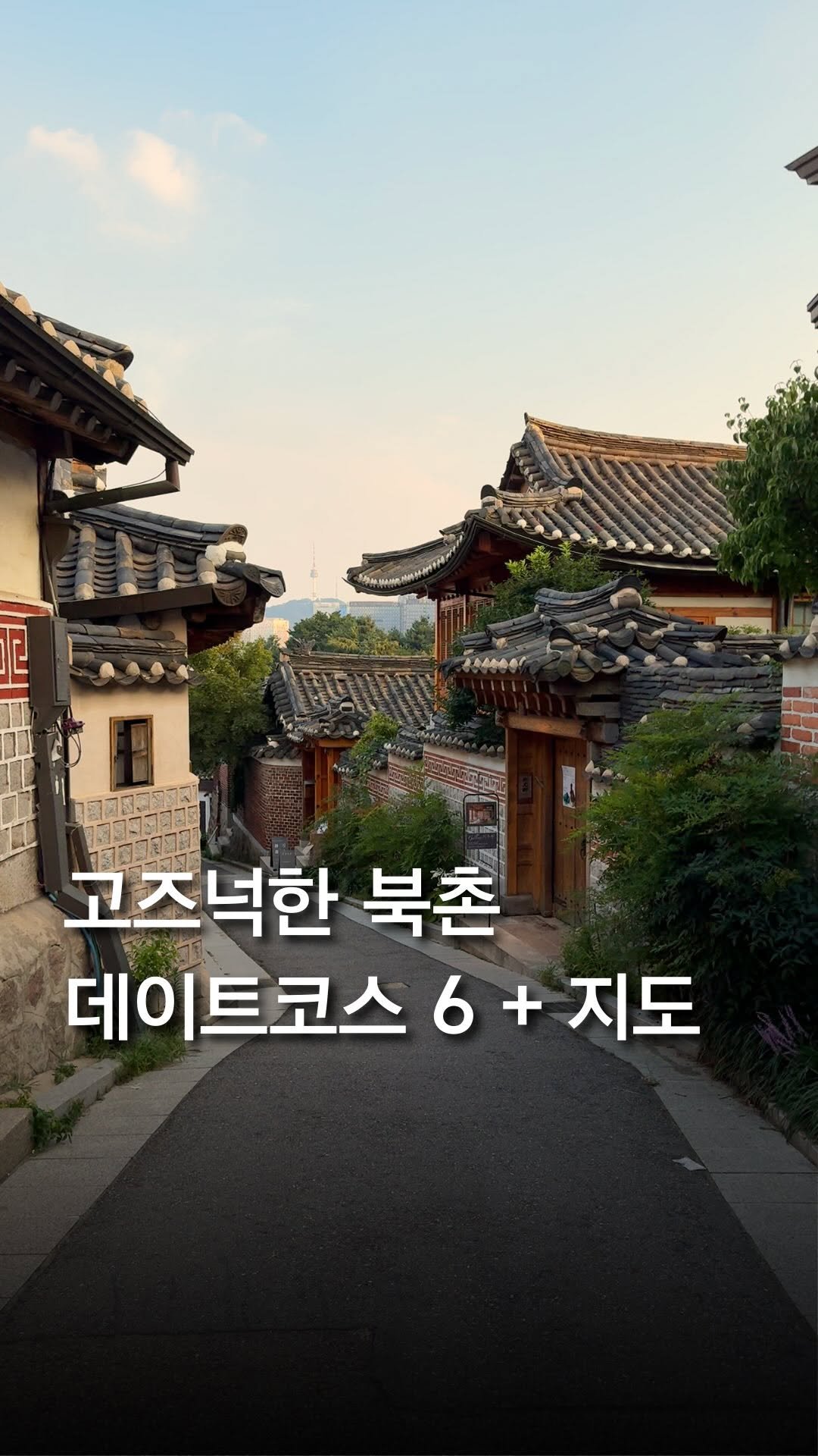 trendyplace_curator 게시물 이미지: 종로 데이트코스 132곳 모음 지도 이벤트! 🗺️

북촌에는 감각적인 공간들이 참...