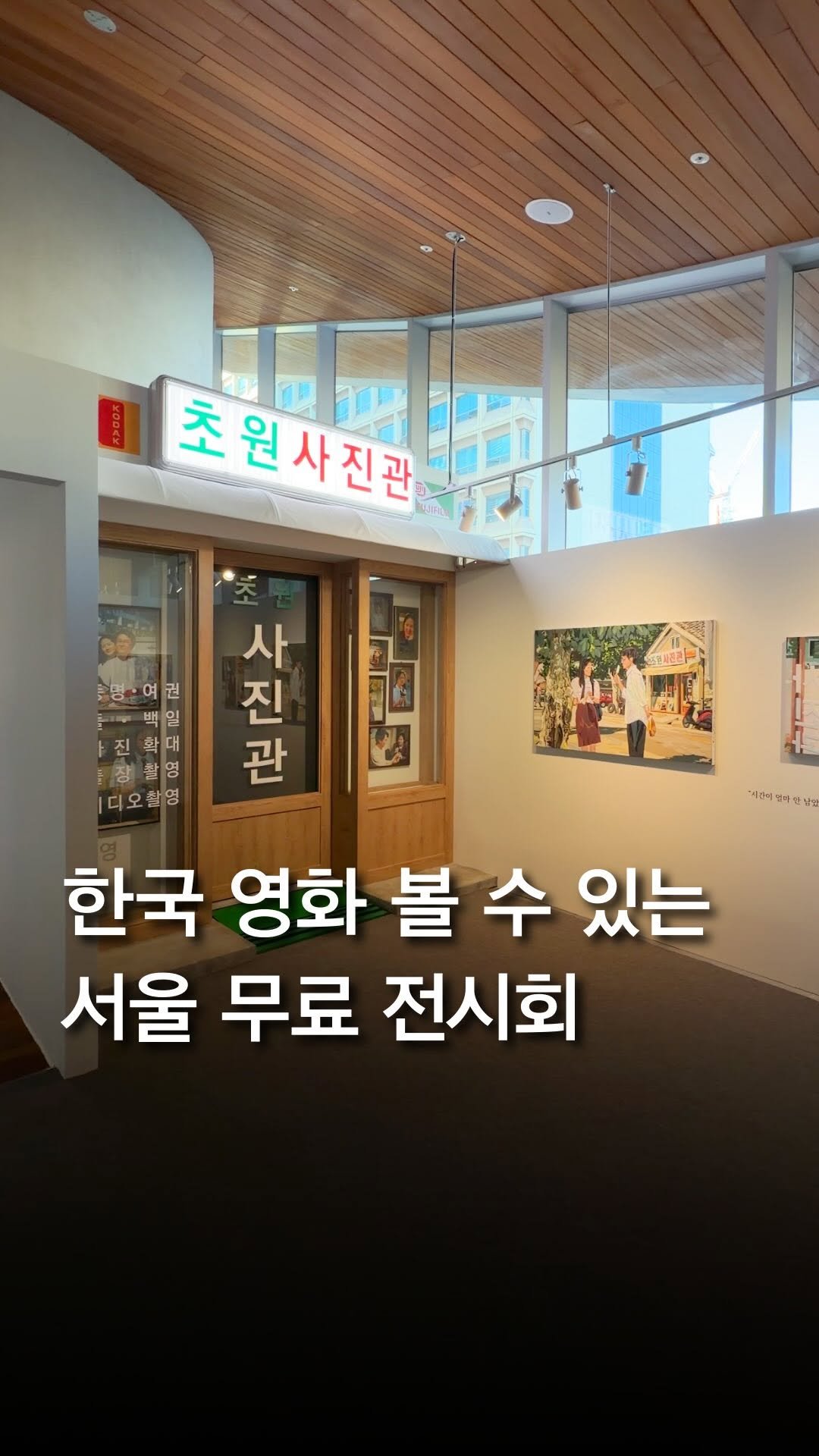 trendyplace_curator 게시물 이미지: 영화를 사랑한다면 가야 할 무료 전시 🎬

서울영화센터 개관을 기념하여
한국영화의...