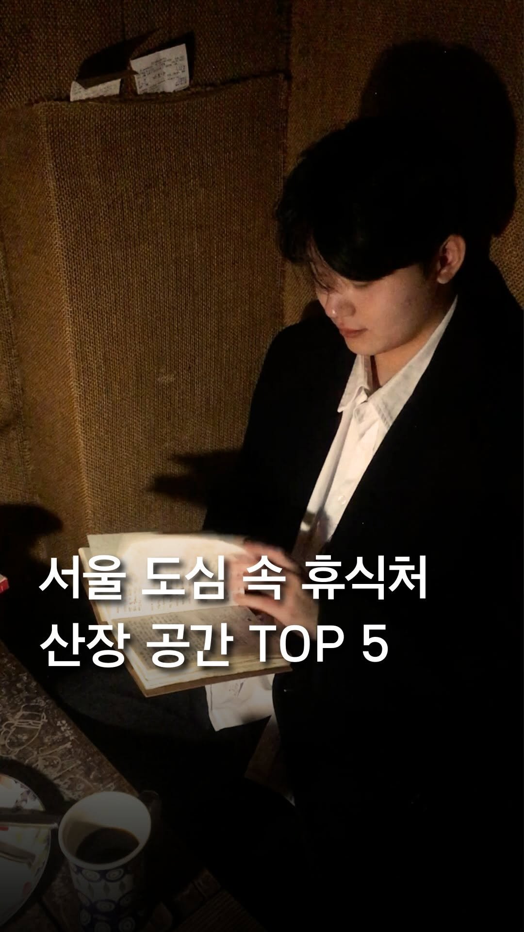 trendyplace_curator 게시물 이미지: 서울에 숨겨진 보물같은 산장 TOP 5 🪵

도심 속 휴식처이자 아지트 같은
아늑한...