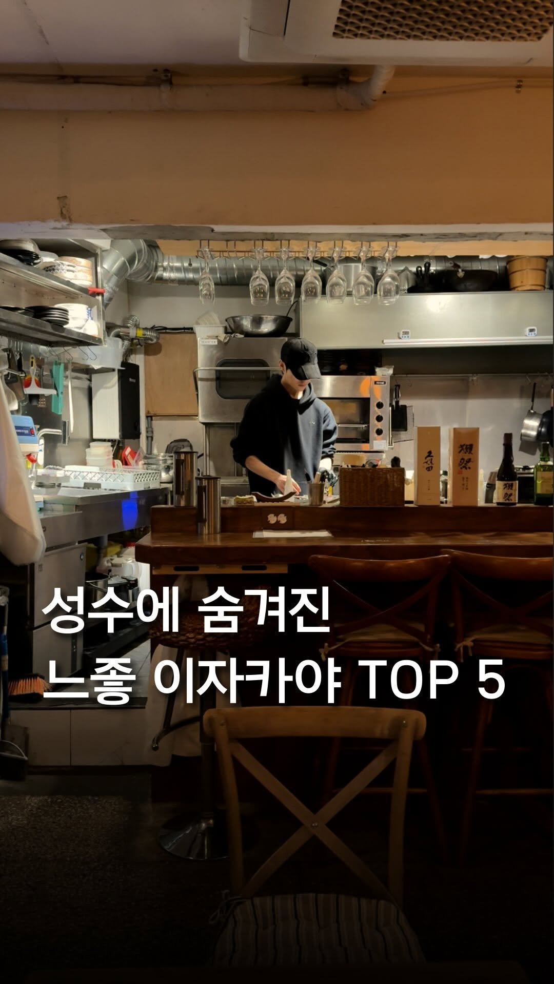 trendyplace_curator 게시물 이미지: 일본 갈 필요 없는 성수 이자카야 TOP 5 🇯🇵🍶

성수동 주민이 추천하는
성수...