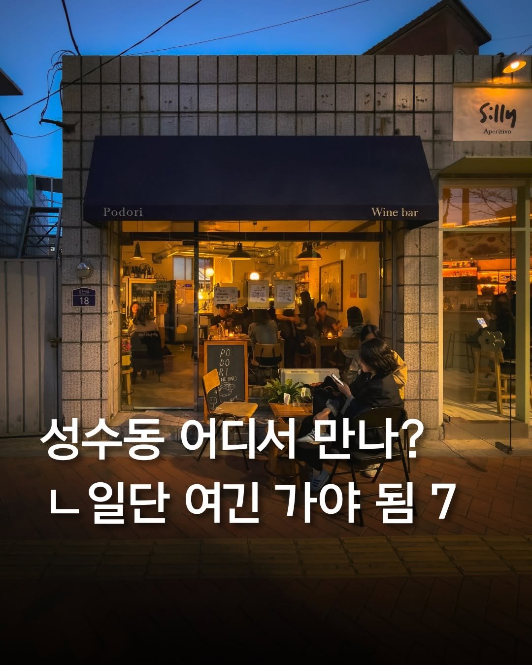 Photo by 최호준 | 트렌디한 공간 큐레이터 on April 23, 2026. May be an image of signboard and text that says '되 S:llM Apcritivo Wine Winebar bar मंपरा PARE YIK 성수동 어디서 만나? ٦ 일단 여긴 가야 됨7'.