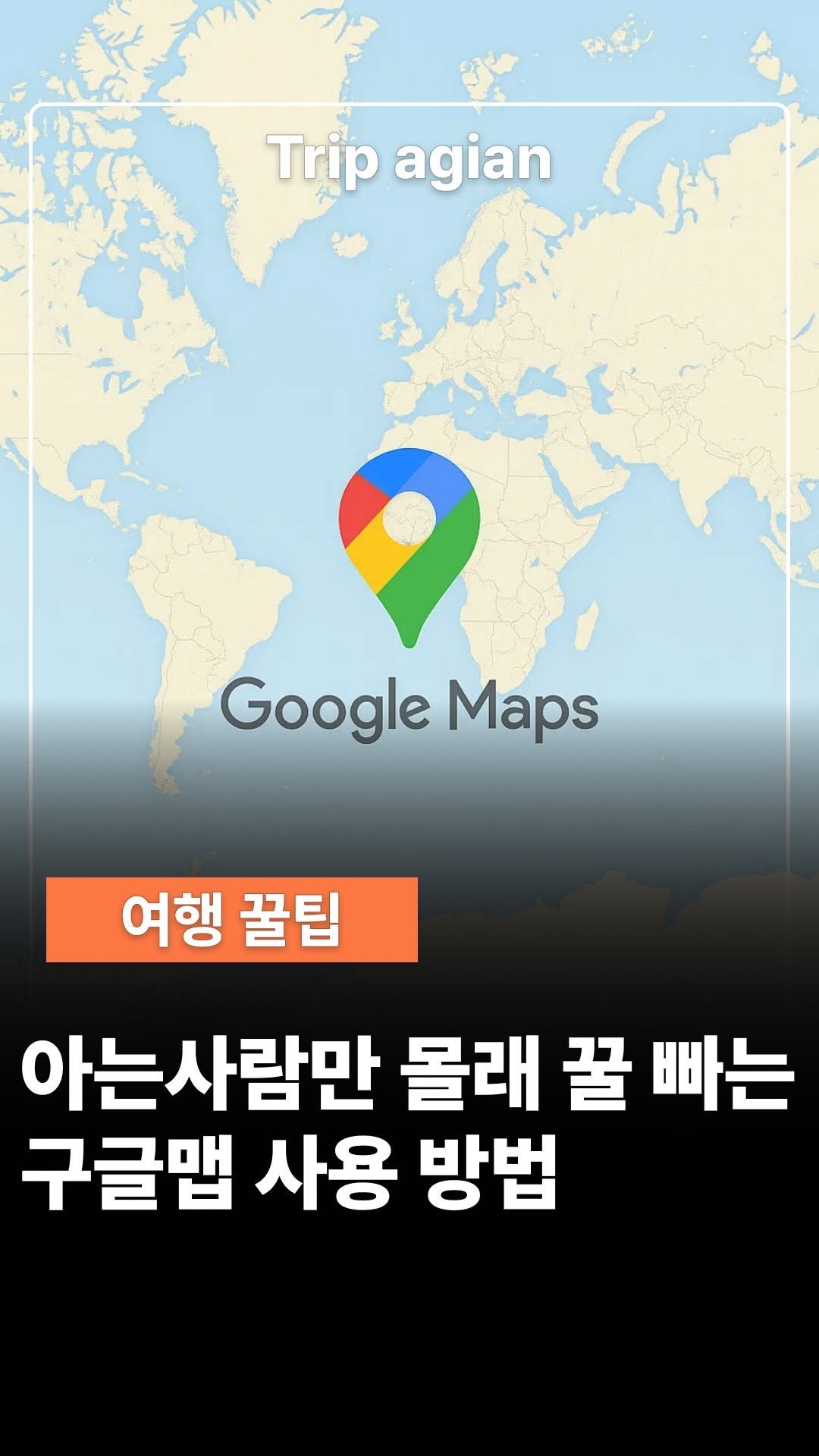 trip_again_kor 게시물 이미지: 아는 사람만 몰래 꿀 빠는 구글맵 꿀팁
영상 내용 깔끔히 순서 정리된 pdf파일을...