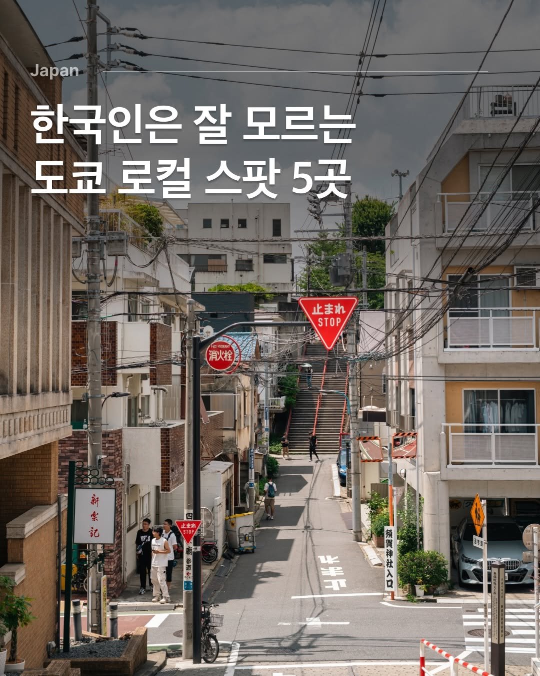 Photo by 다시 여행 on January 07, 2026. May be an image of text that says 'Japan 한국인은 잘 모르는 도쿄 로컬 스팟 코로컬스팟5곳 5곳 止まれ STOP 新 ま ば、 记 黑 当光斤 無賀神社入日'.