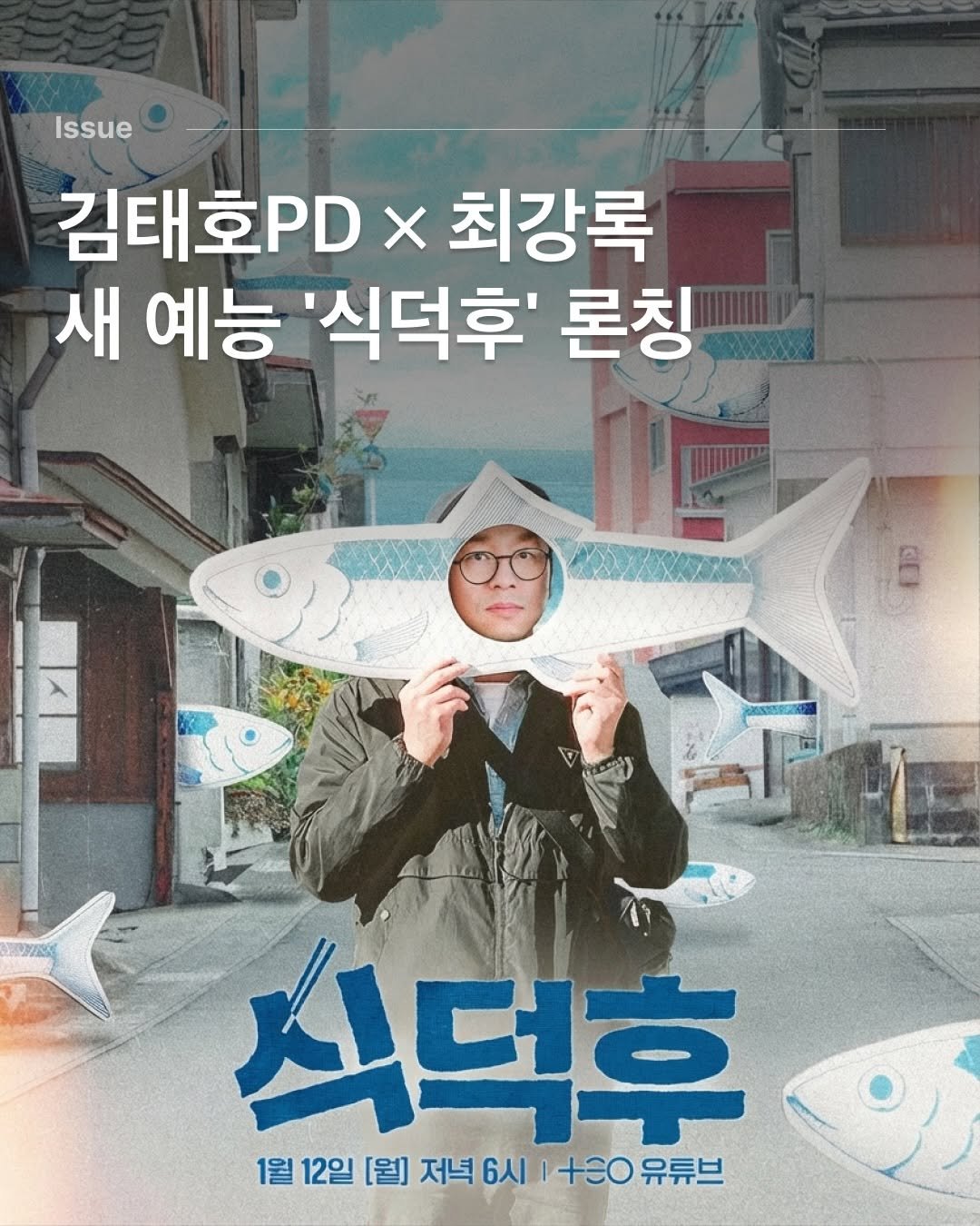 Photo by 다시 여행 on January 07, 2026. May be an image of poster and text that says 'Issue 김태화PDx 김태호PD×최강록 PD X 최강록 새 예능 '식덕후' 론칭 E 식덕후 1월 12일 [월] 저녁 6시 +€0 유튜브'.