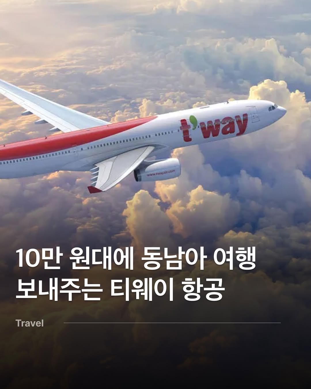 Photo by 다시 여행 on January 07, 2026. May be an image of text that says 't'way 10만 원대에 동남아 여행 보내주는 티웨이 항공 Travel Travel'.