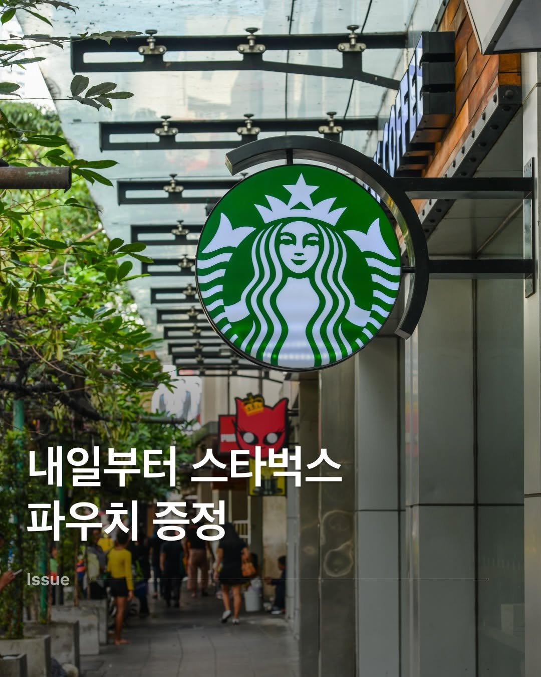 Photo by 다시 여행 on January 07, 2026. May be an image of text that says '내일부터 스타벅스 파우치 증정 Issue'.