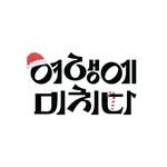 yeomi.travel 프로필 사진