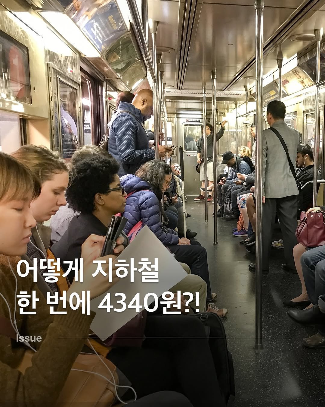 Photo by 다시 여행 on January 07, 2026. May be an image of one or more people, train and text that says '어떻게 지하철 한 번에 4340원?! 원?! İssue'.
