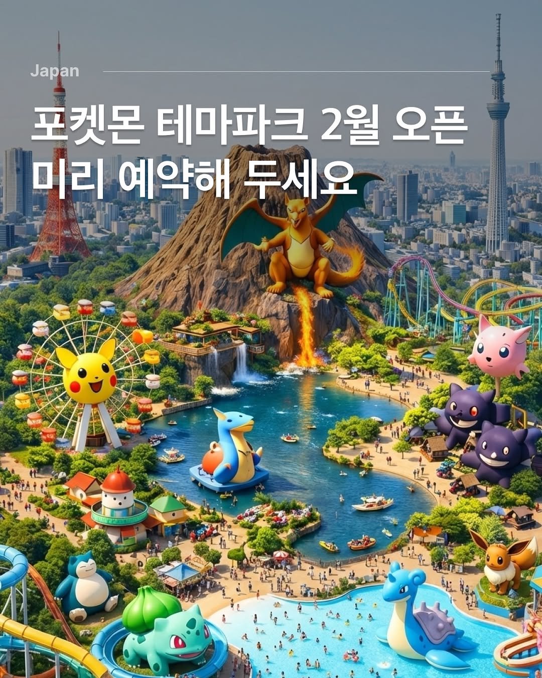 Photo by 다시 여행 on January 07, 2026. May be an image of poster and text that says 'Japan 포켓몬 테마파크 2월 오픈 미리 예약해 두세요'.