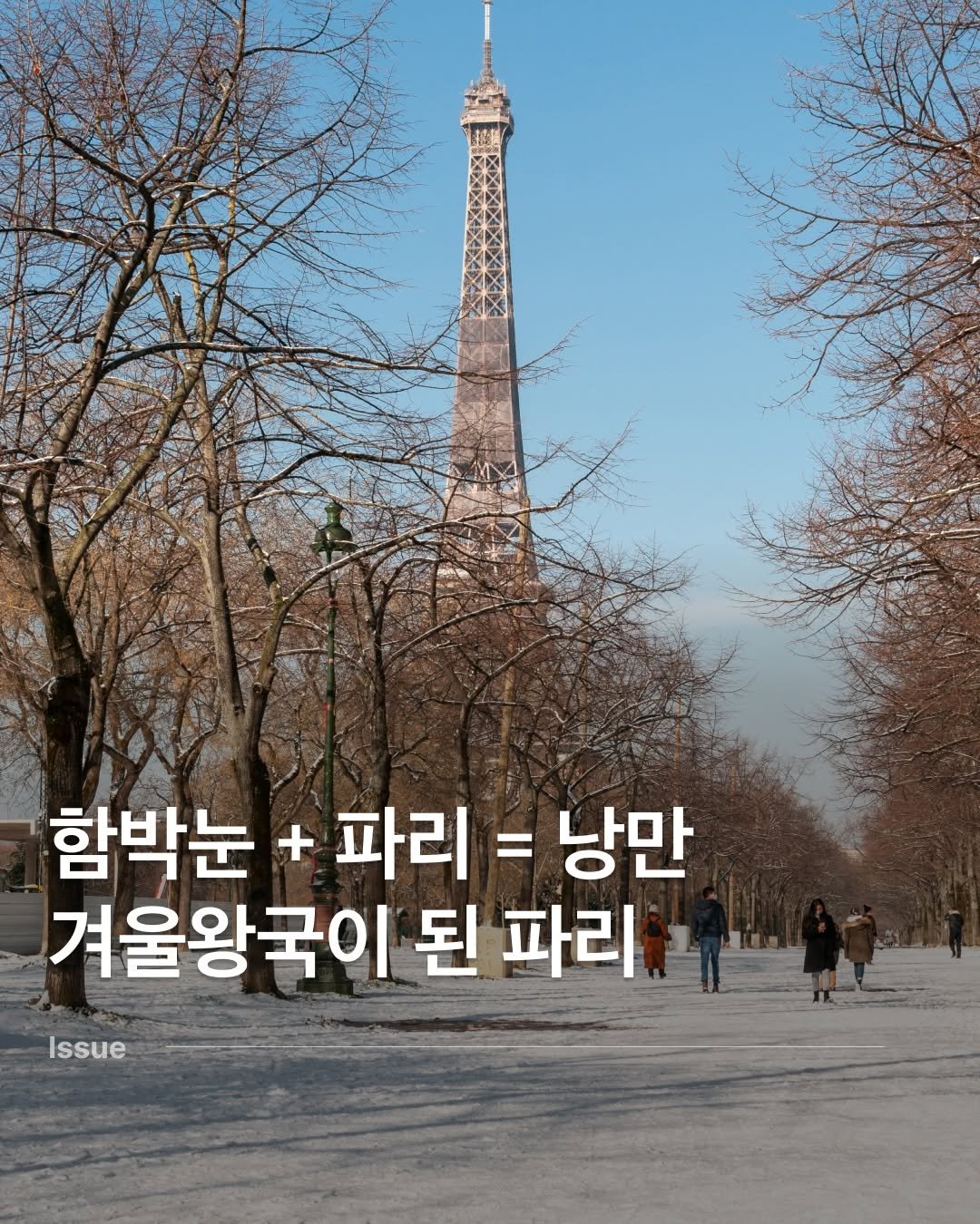 Photo by 다시 여행 on January 07, 2026. May be an image of tower and text that says '함박눈 + 파리= = 낭만 겨울왕국이 된 파리 Issue'.