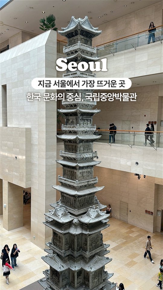 tripicka_official 게시물 이미지: 하루쯤, 시간 여행을 떠나고 싶다면!
역사와 예술이 살아 숨 쉬는
국립중앙박물관으로...