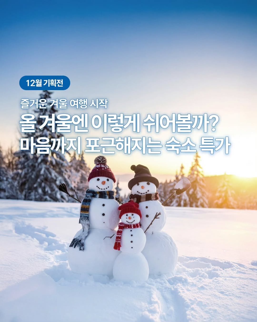 Photo by 트리피카•Tripicka | 국내여행•국내숙소•카페추천•맛집추천 on December 15, 2025. May be an image of text that says '12월기획전 12월 기획전 즐거운 겨울 여행 시작 겨울엔 이렇게 쉬어볼까? 마음까지 포근해지는 숙소 특가'.