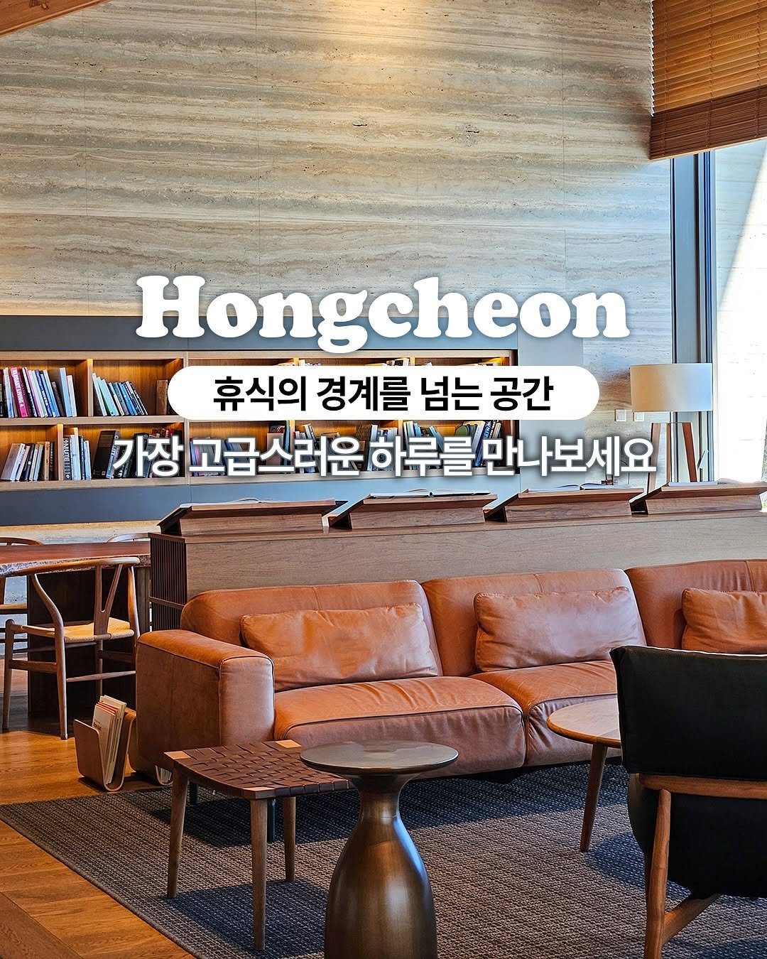 Photo by 트리피카•Tripicka | 국내여행•국내숙소•카페추천•맛집추천 on November 17, 2025. May be an image of sofa and text that says 'Hongcheon 휴식의 경계를 넘는 공간 가장 고급스러운 장고급스러운하루를만나보세요 하부를 約」 만나보세요'.
