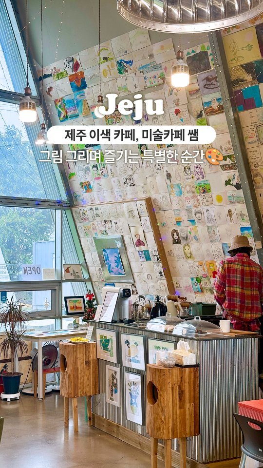 tripicka_official 게시물 이미지: 제주에서만 만날 수 있는 
특별한 이색 공간, 미술카페 쌤 🎨

아늑한 공간에서...