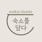 sookso.damda 프로필 사진