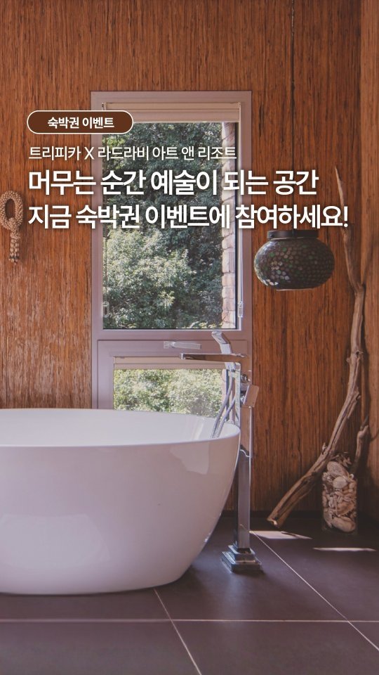 tripicka_official 게시물 이미지: 🎁숙박권 EVENT

서울 근교 자연 속 힐링 숙소, 이천 ‘라드라비 아트 앤...