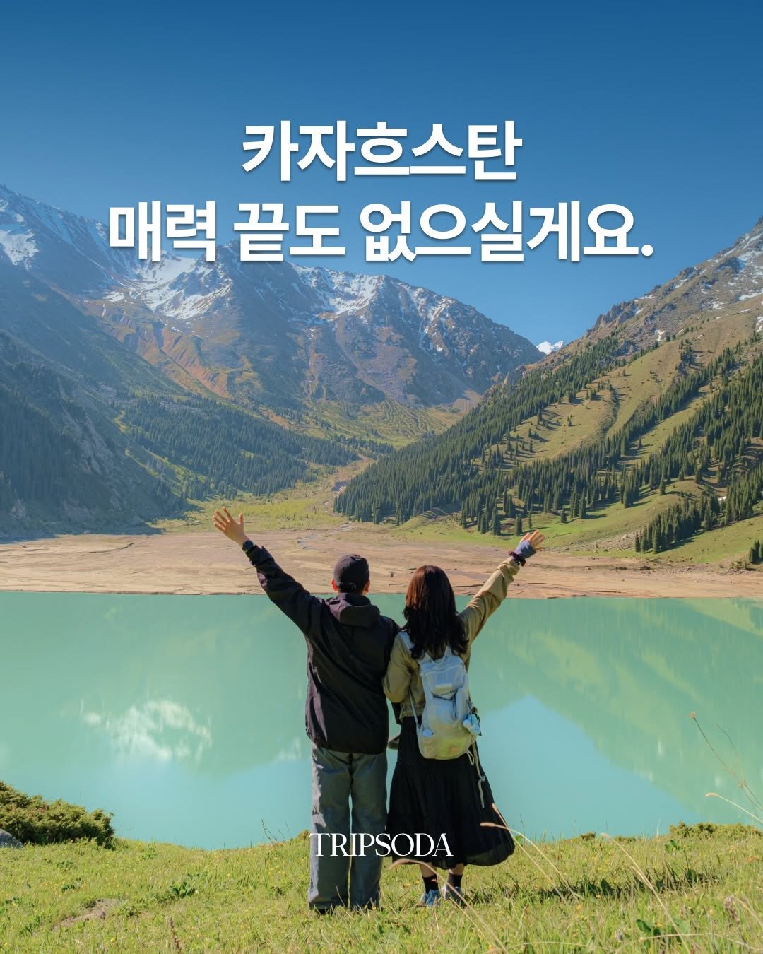 tripsoda_official 게시물 이미지: 카자흐스탄 매력, 끝도 없으실게요👏👏👏

웅장한 협곡부터, 에메랄드빛...