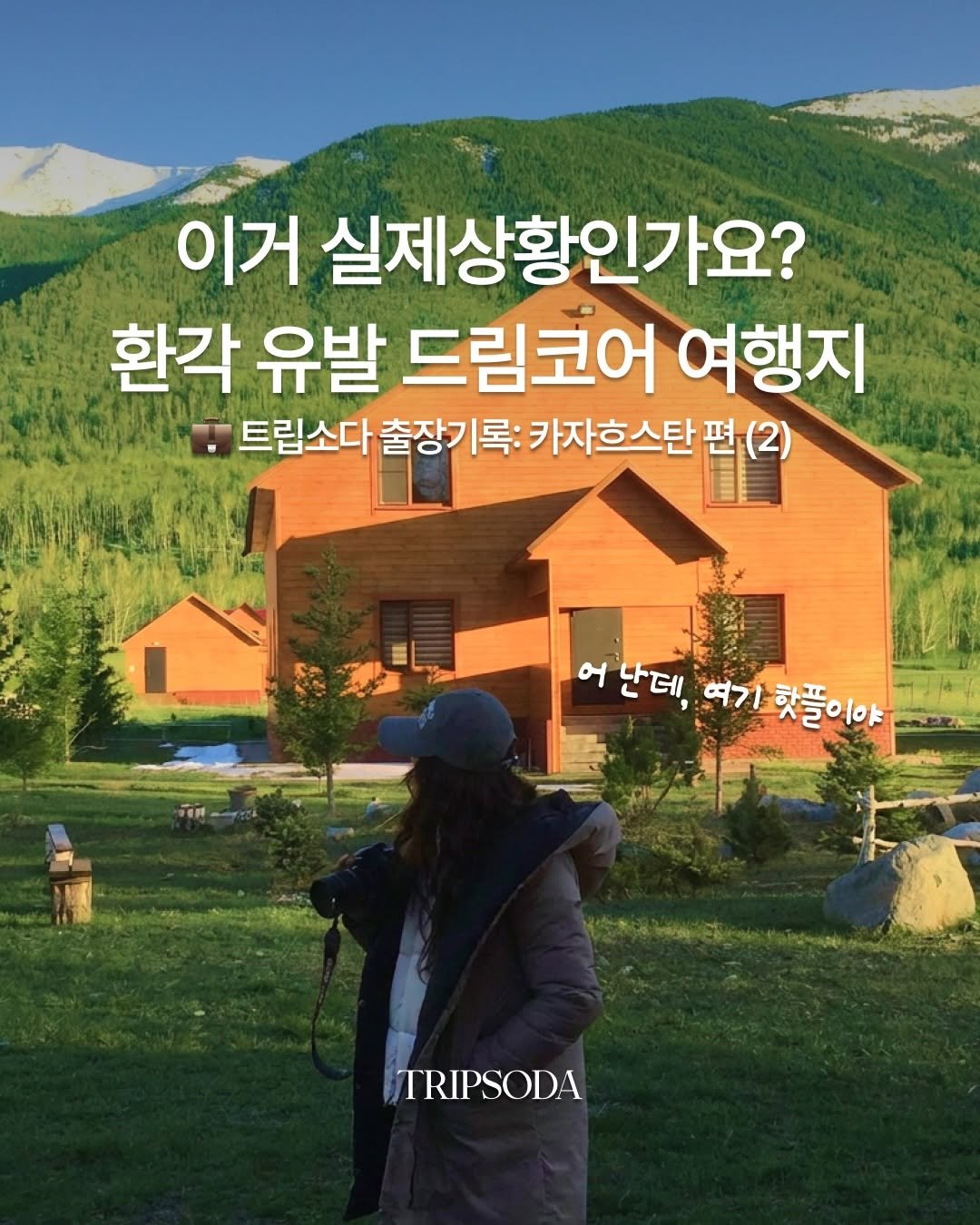 tripsoda_official 게시물 이미지: 안뇽하세요 저 지금 카자흐스탄에 갔다왔어요...😳
트립소다 출장일기 2화, 이번에는...