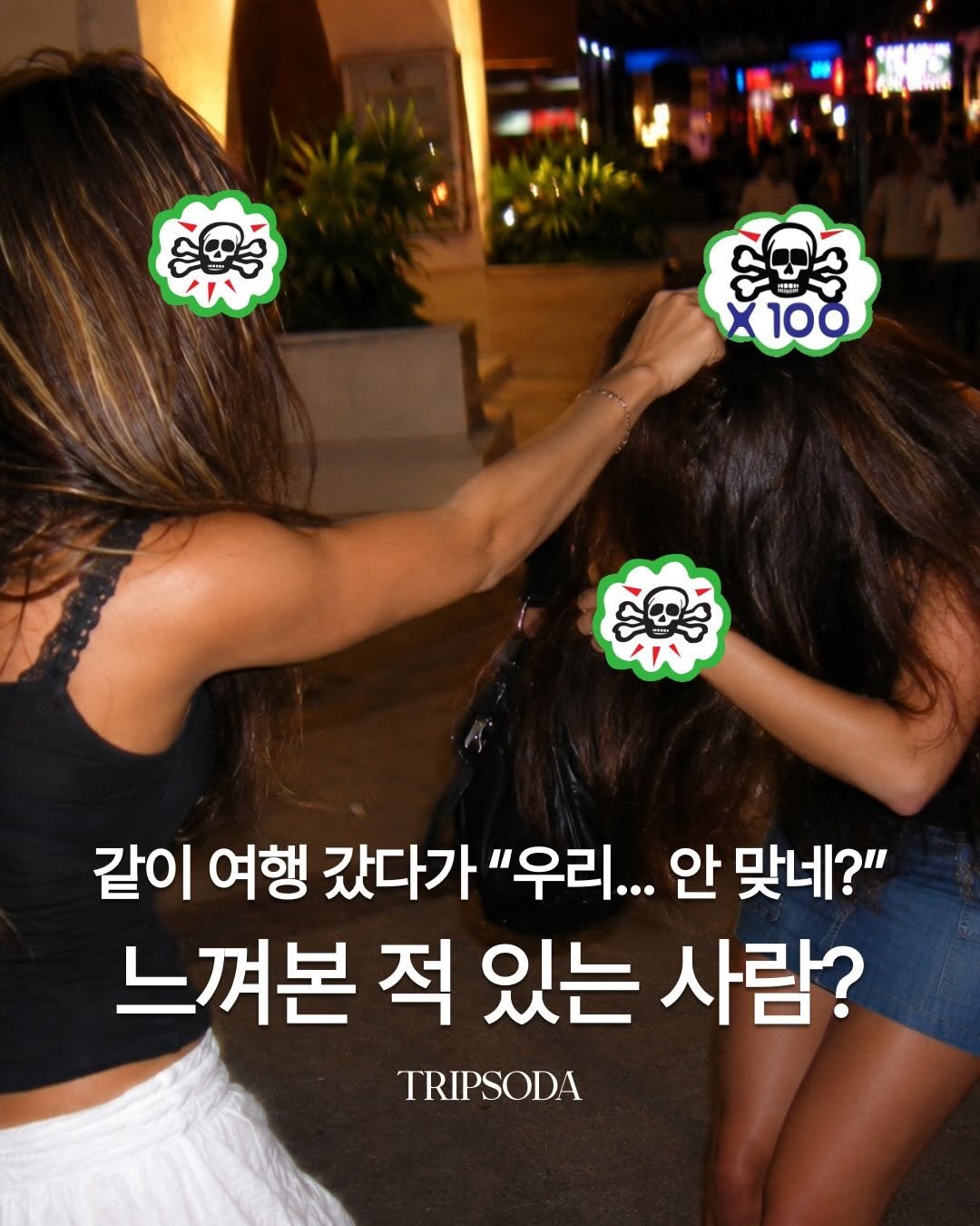 tripsoda_official 게시물 이미지: 같이 여행 갔다가
 “우리… 안 맞네?” 느껴본 적 있는 사람??

현실 여행 특...