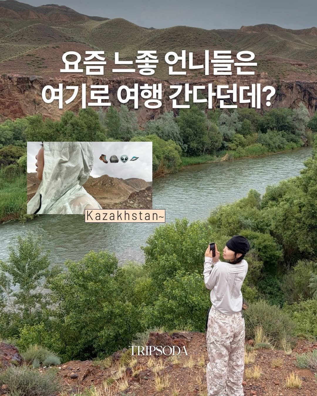 tripsoda_official 게시물 이미지: 느좋 언니들이 ˗ˋˏPICKˎˊ˗ 하는 여행지 📍카자흐스탄

거대한 협곡부터...