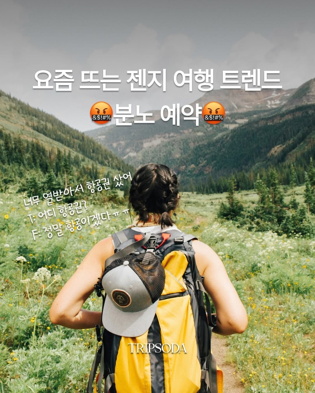 tripsoda_official 게시물 이미지: 젠지를 여행가게 하는게 몬지아러...?🥺 그건 바로 ”세상의 차가움“
요즘 여행...