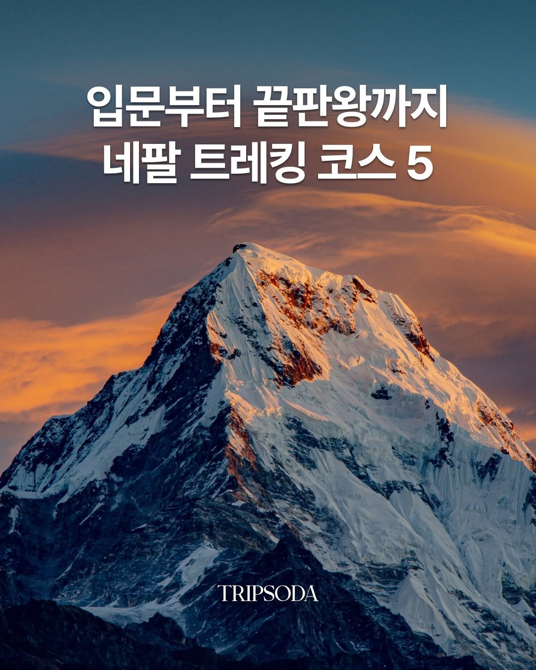 tripsoda_official 게시물 이미지: 언젠가 꼭 도전하고 싶은 네팔 트레킹🇳🇵 그 꿈을 어디서 시작하느냐에 따라 기억에...