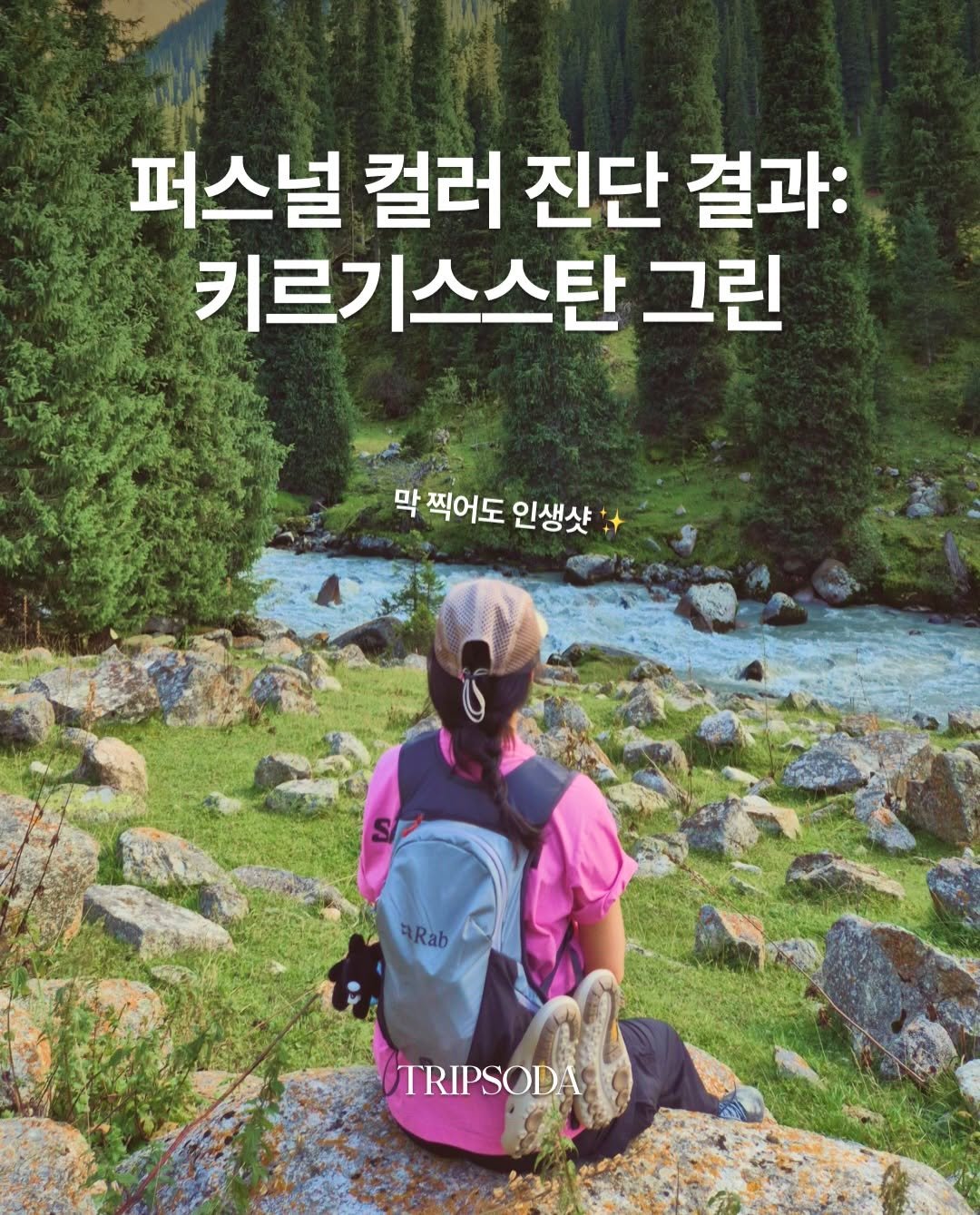 tripsoda_official 게시물 이미지: 셔터 누르기만 해도 인생샷 나오는 거 보니 내 퍼컬 키르기인가봄..💚

눈 닿는...