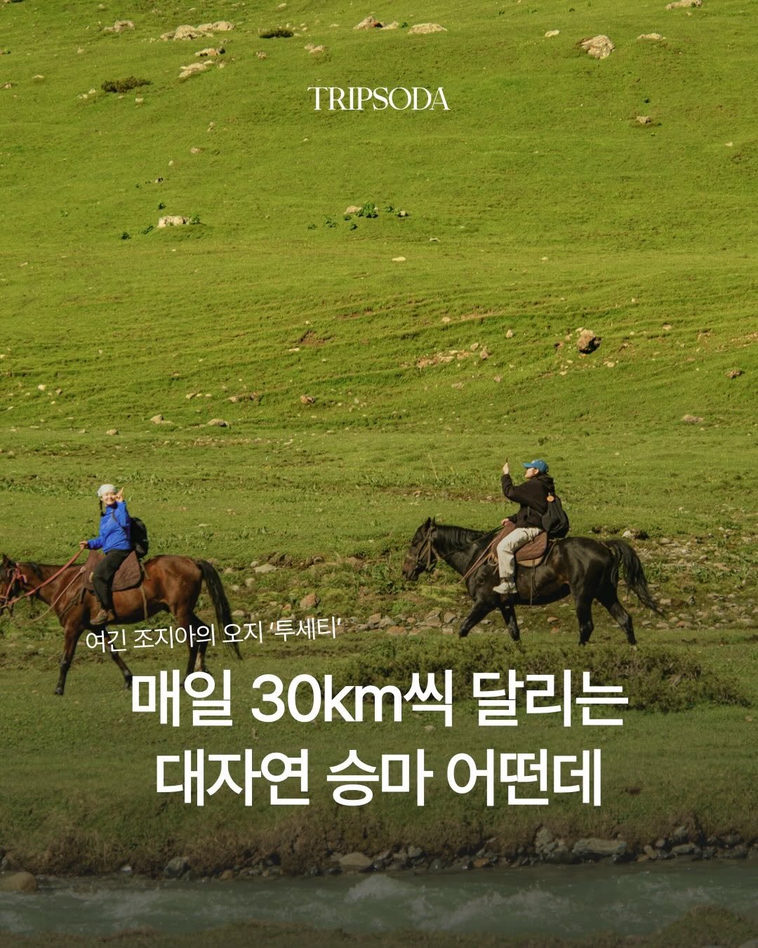 tripsoda_official 게시물 이미지: 매일 30km씩 말을 타는 대자연 승마 트레킹
대자연 오지 속 거친 도전...