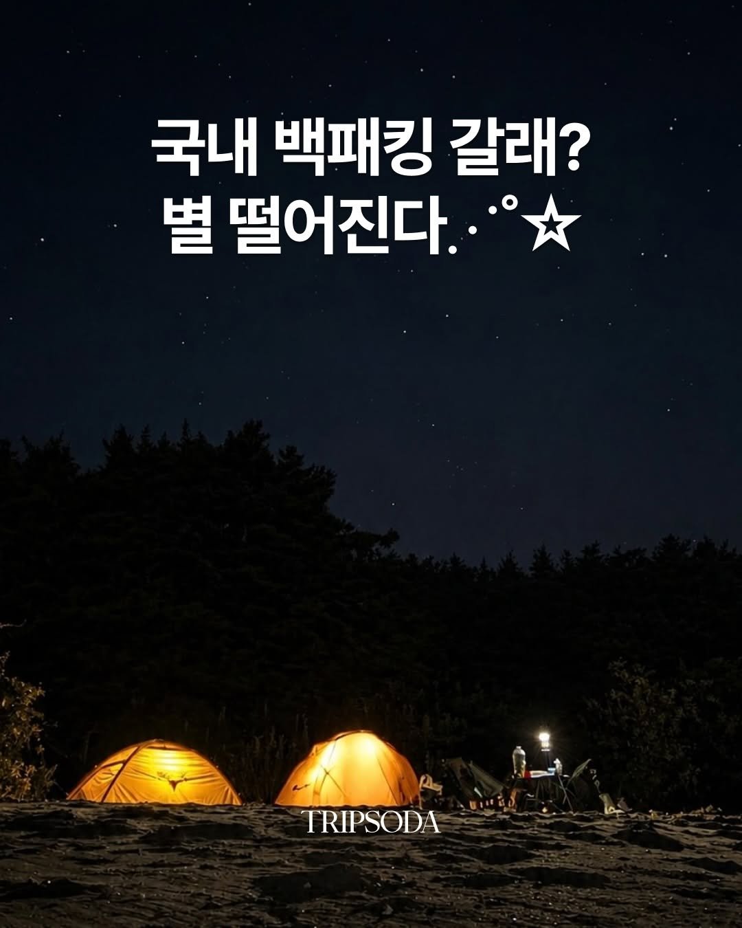 tripsoda_official 게시물 이미지: 평범한 주말을 모험으로 바꾸는 가장 쉬운 방법
국내 백패킹 도전하기!⛺️✨

바다...