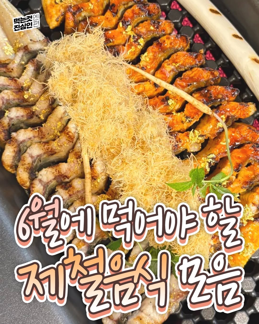 true_eating 게시물 이미지: ⭐ 6월에 꼭 먹어야할 제철음식 ⭐
@@ 나랑 먹으러 가자 ㅠㅠㅠㅠㅠㅠㅠ

#제철...