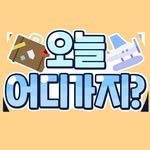 today_where1 프로필 사진