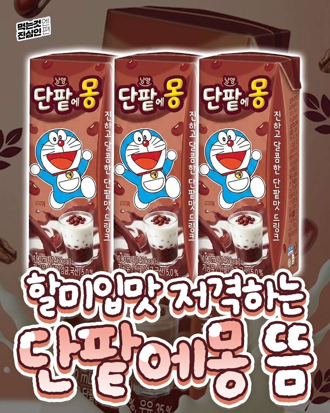 true_eating 게시물 이미지: 🥛 초코에몽 신상 단팥에몽 출시 예정 🥛
초코, 말차에 이어 할매니얼 저격할 역대급...