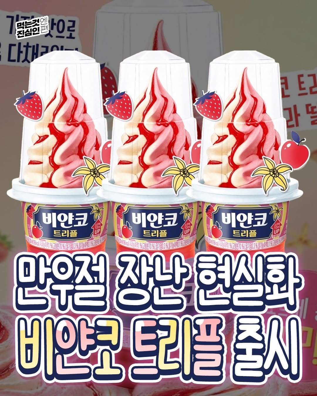 true_eating 게시물 이미지: 🍦 비얀코 트리플 바닐라&딸기 진짜 출시 🍦
만우절 장난인 줄 알았던 트리플 비얀코...