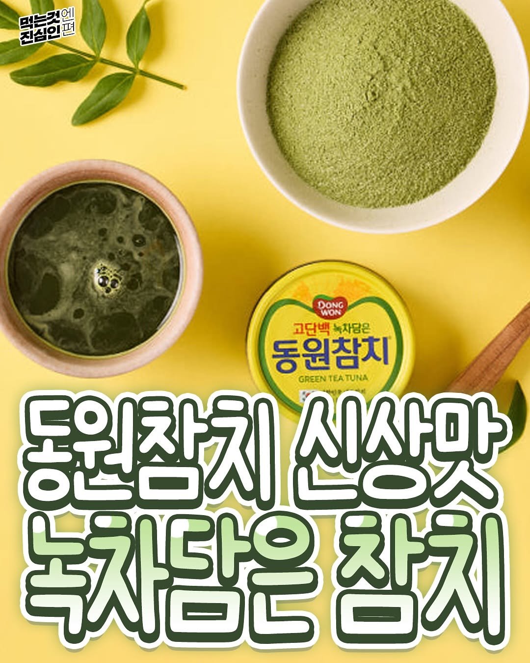 Photo by 먹는것엔 진심인 편 on August 10, 2025. May be an image of algae and text that says '盟 진심인 느것 DONG 고단백 고단백녹차담은 녹자담은 동원참치 GREEN TEA TUNA 동원참치 اتجاه 시사마 Oا 녹차담은 참치 ラLイトO'.