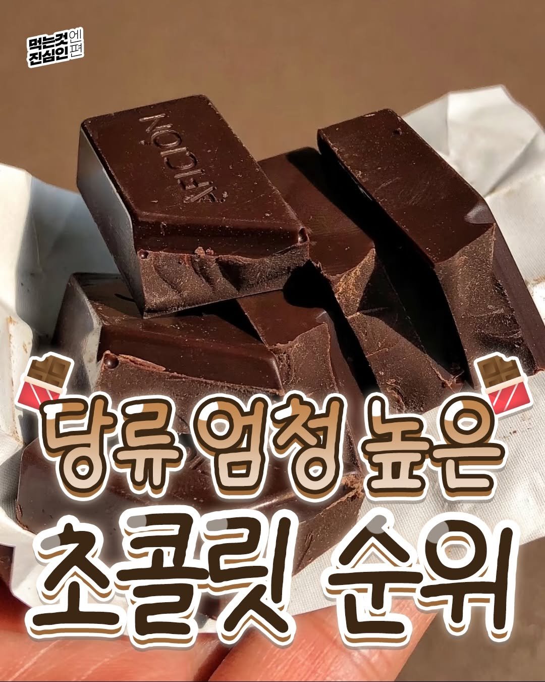true_eating 게시물 이미지: 당류 높은 초콜릿 순위래 ㄷㄷ
@@내 최애 초콜릿 뭐냐고,,,

#초코 #초콜릿...