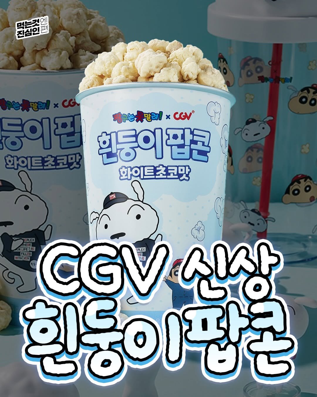 Photo by 먹는것엔 진심인 편 on February 09, 2026. May be an image of popcorn and text that says '먹는것에 문라한오면 펴 બા 진심인 둥이팝 평수는못말레xcG x CGV* 화이트초코맛 통어립회등이팝콘 흰둥이팝콘 팝콘 흰둥이 화이트초코맛 CGV PLEX 신상 힌동이팝콘'.
