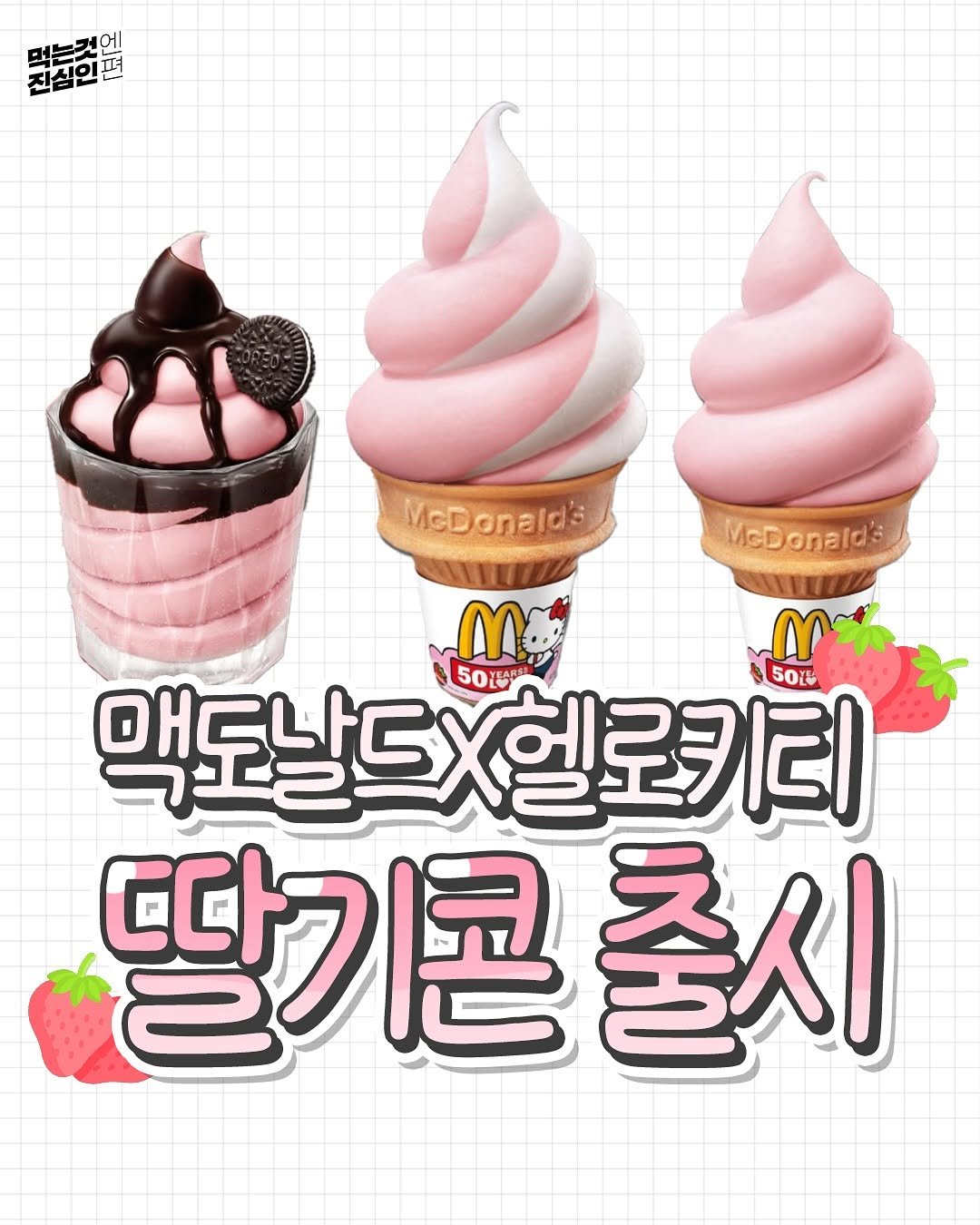 true_eating 게시물 이미지: 맥도날드x헬로키티 콜라보 신상
딸기콘 출시함..💗
홍콩 50주년 기념으로...