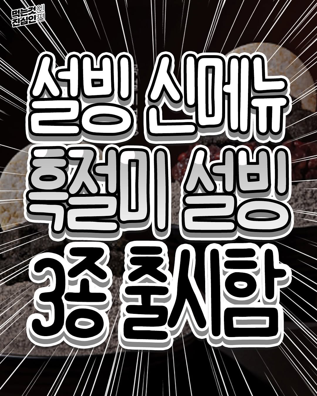 Photo by 먹는것엔 진심인 편 on September 23, 2025. May be an image of text that says '折。 서비 20 신메뉴 특절미 20 서비 3종출시함 3종'.
