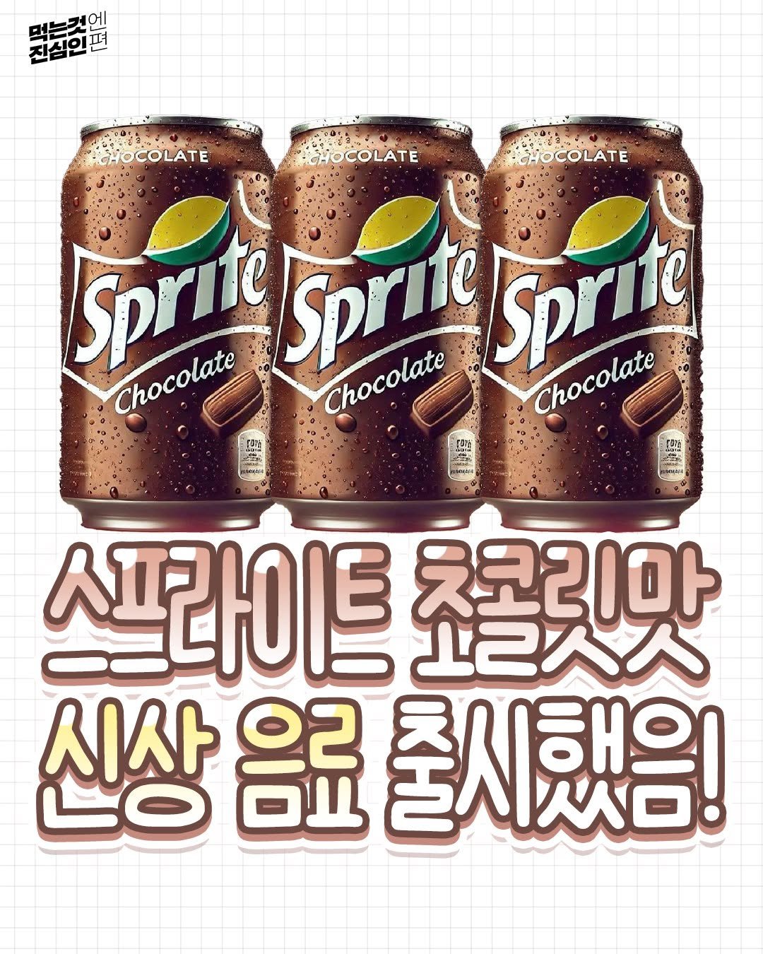 true_eating 게시물 이미지: 🍫스프라이트 초콜릿맛 신상음료 등장!!🍫
상큼해야할 음료인데...