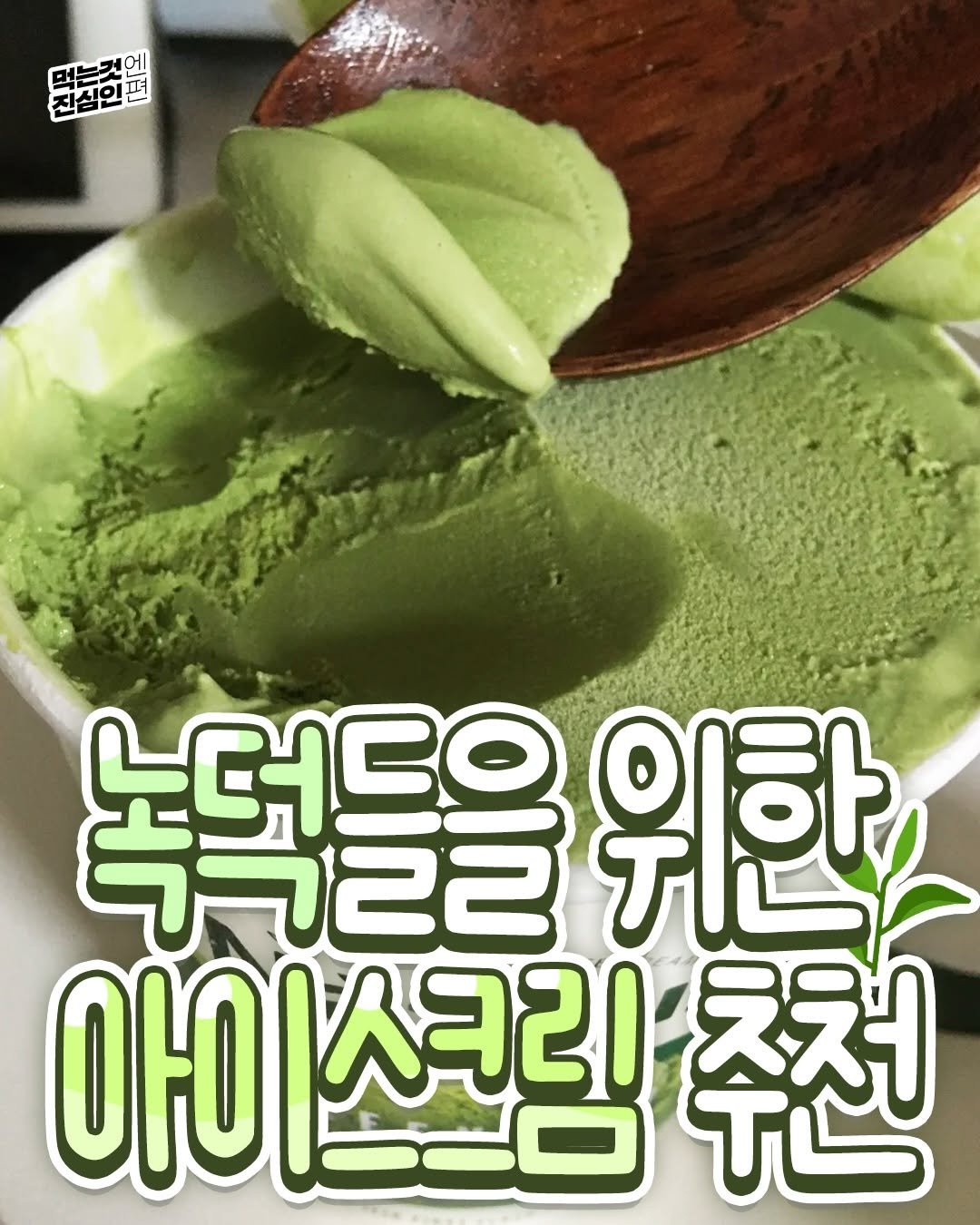 Photo by 먹는것엔 진심인 편 on December 24, 2025. May be an image of gelato and text.