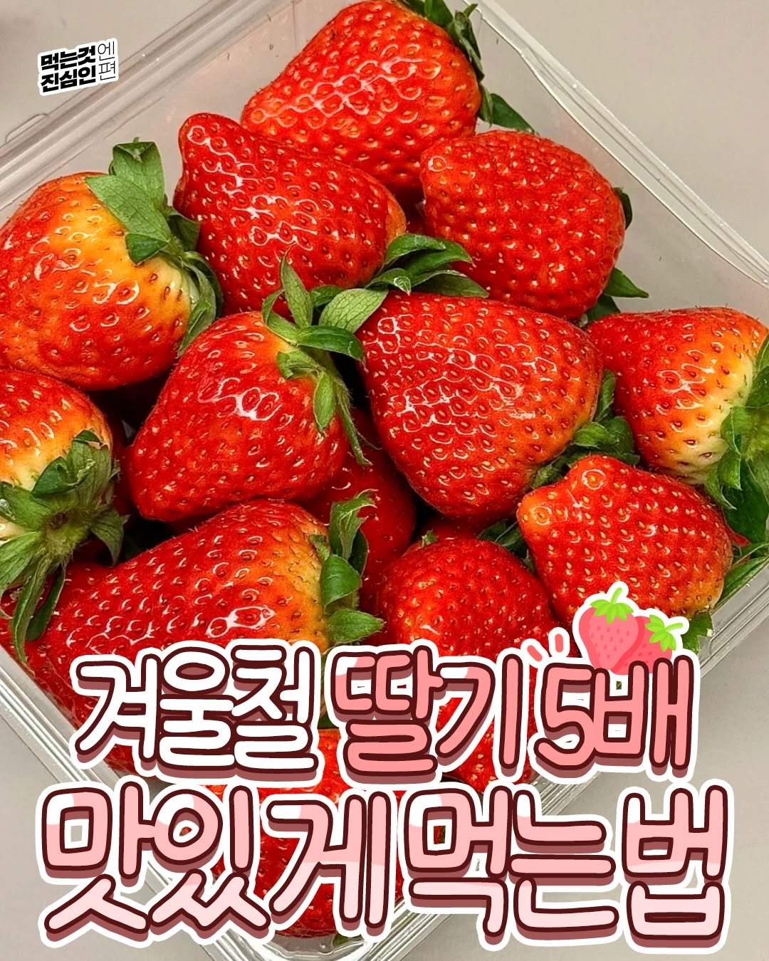 Photo by 먹는것엔 진심인 편 on December 20, 2025. May be an image of strawberry, vegetable and text that says '먹는것에 2대심면일트 먹는것 진심인 겨울철 딸기 딸기5배 5배 맛있게먹는법 아이 먹는법'.