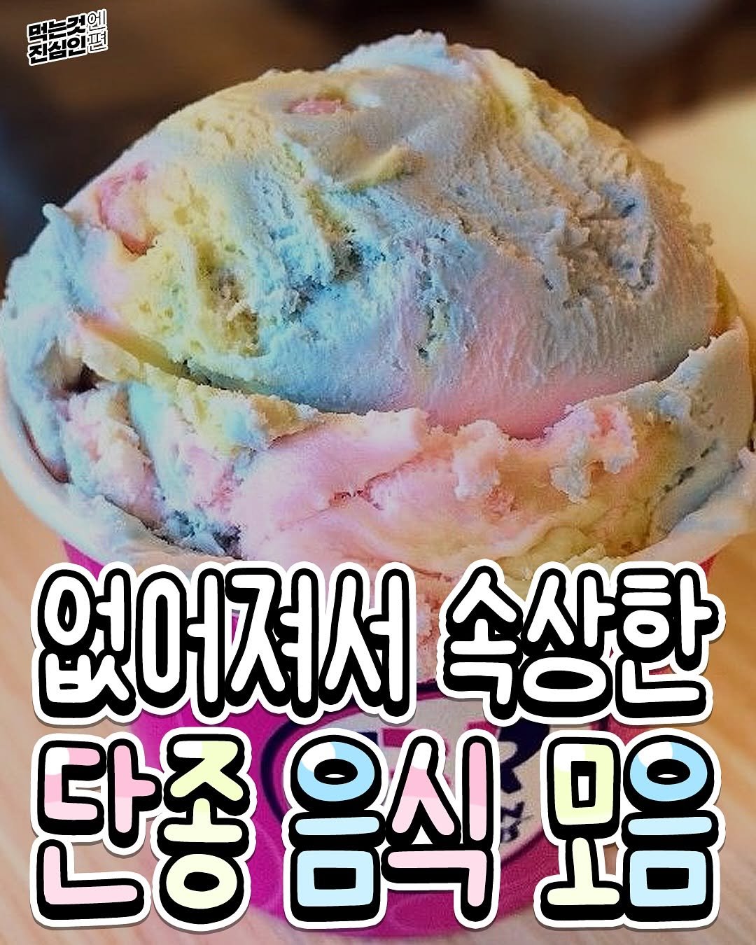 Photo by 먹는것엔 진심인 편 on August 09, 2025. May be an image of gelato and text that says '느컷엔 친실인편 없어져서 어 소사하 气O吧 단종 단종음식 묘음 음식'.