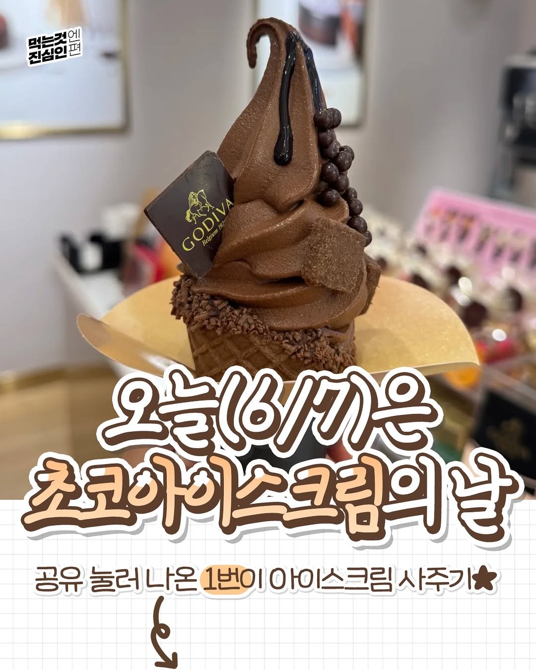 true_eating 게시물 이미지: 오늘은 6/7 초콜릿 아이스크림의 날이래!!
@@친구야 고맙다^^★
⠀
#오늘...