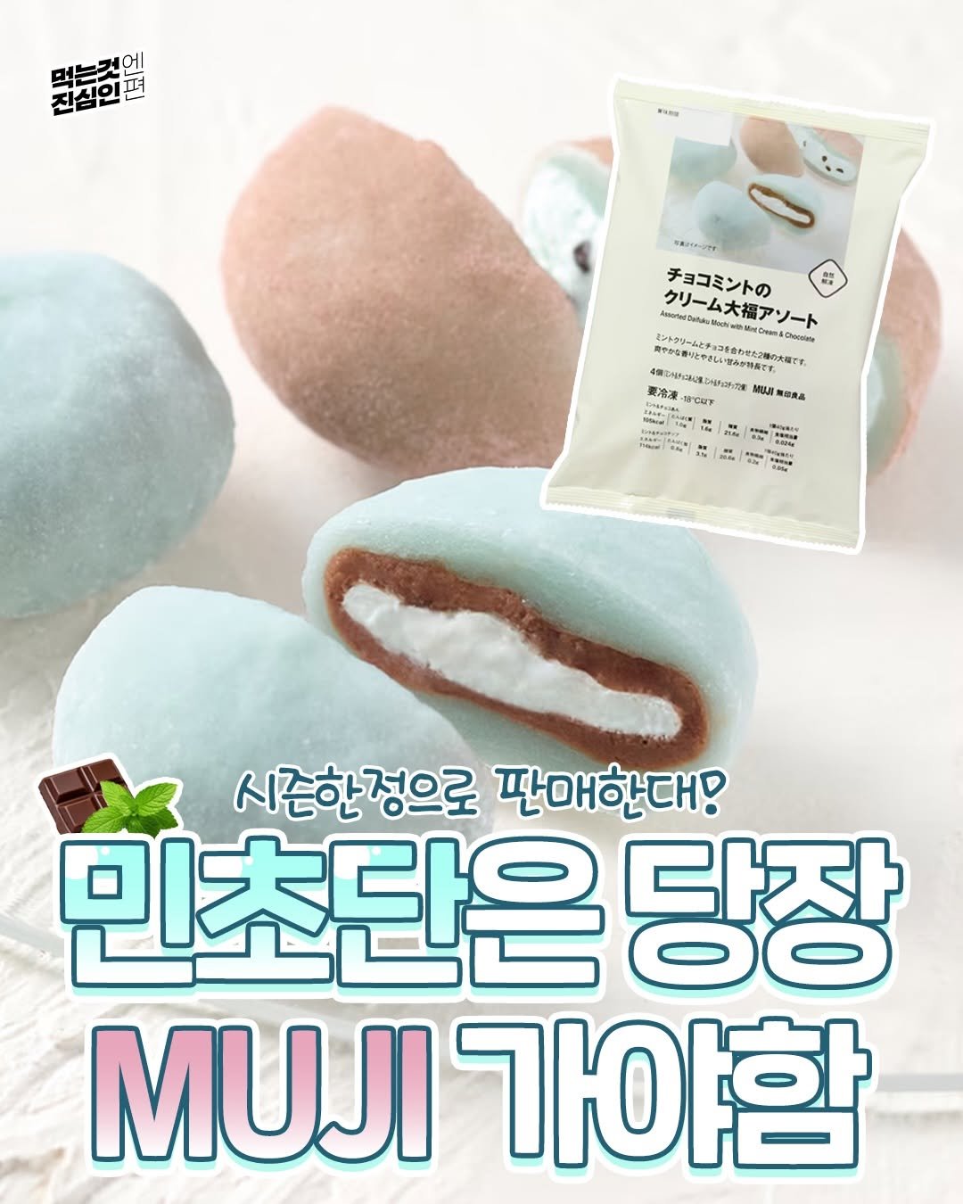 true_eating 게시물 이미지: 민트초코러버들은 주목🍫
일본 무인양품에서 민트초코 디저트...