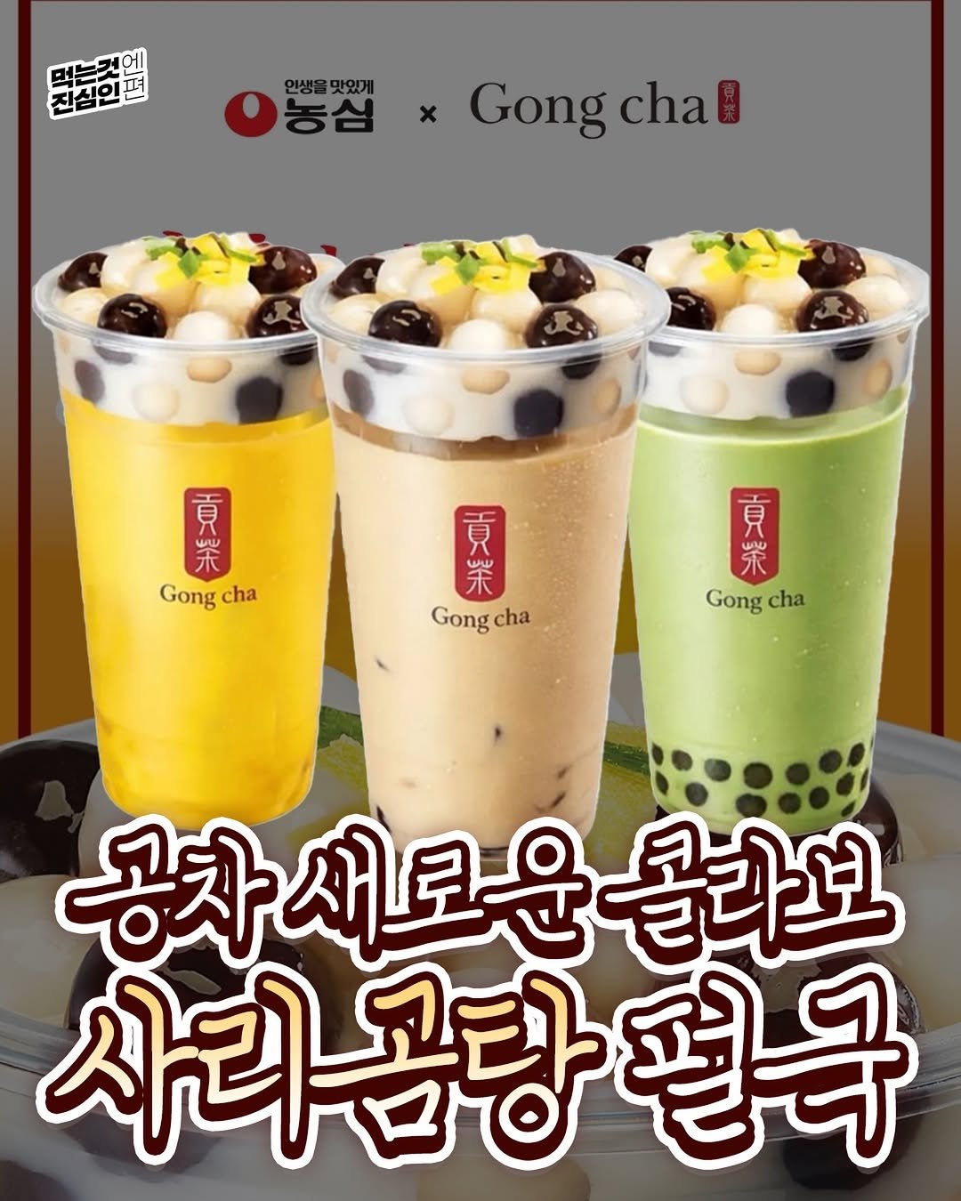 Photo by 먹는것엔 진심인 편 on December 22, 2025. May be an image of tea, smoothie and text that says '머는것 진심인 먹는것에 국방지어일 펴 뽕삼xGongcha x Gong Gongchal chal 인생을 인생을맛있게 맛있게 電 貢 Gong Gongha cha W 木 Gong Gongcha 緊 京 cha 買 栄 京 Gong Gongcha cha 공차새로운콜라보 새로운 골라보 공자새 사리곰탕편국 리곰탕'.
