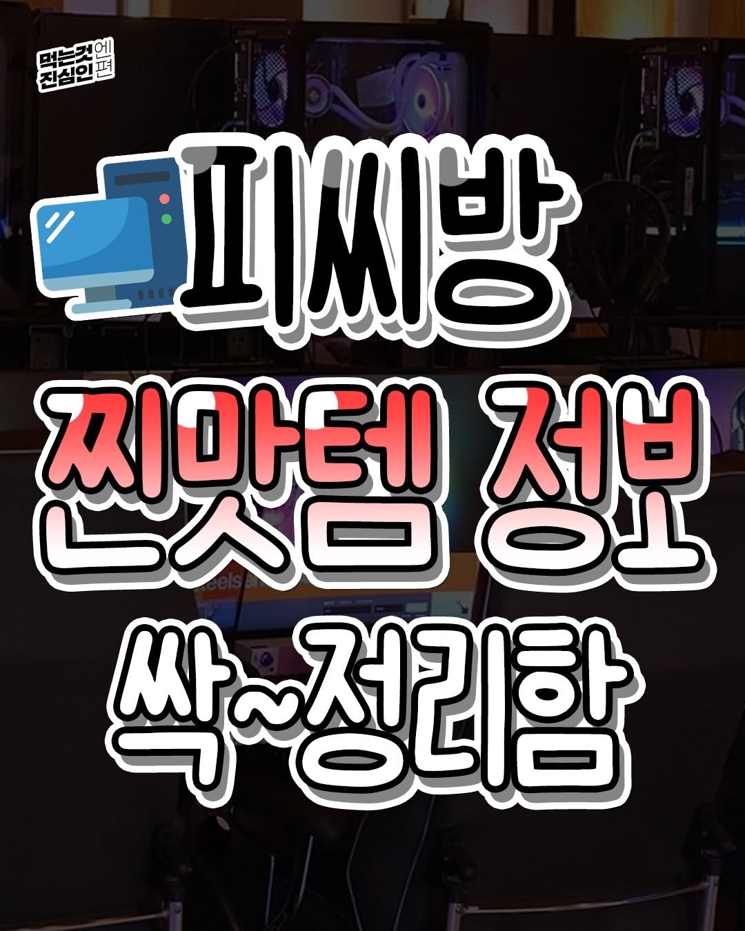 Photo by 먹는것엔 진심인 편 on February 12, 2026. May be an image of ‎text that says '‎먹는것에 진심인 د 피씨방 찌마테 저부 صهالکا OD 싹~정리함‎'‎.