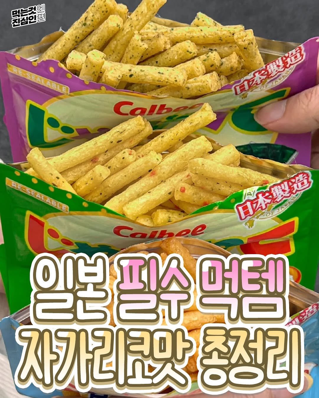 Photo by 먹는것엔 진심인 편 on September 27, 2025. May be an image of breadstick, wafer and text.