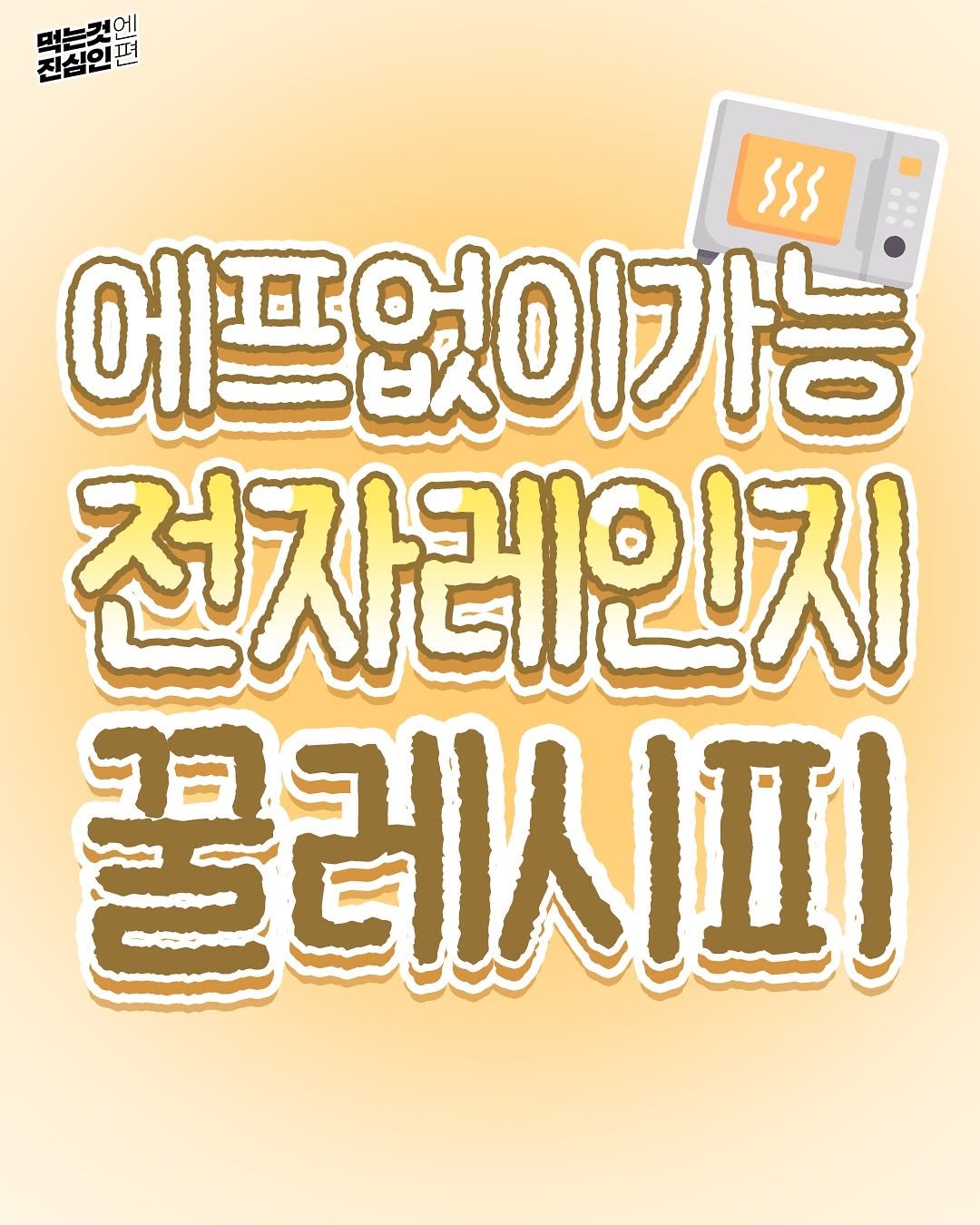 Photo by 먹는것엔 진심인 편 on September 27, 2025. May be an image of poster and text that says '문한편 진실인 먹는것에 편 SSS 에프 에프없이가능 전자레인지 꿀레시피'.