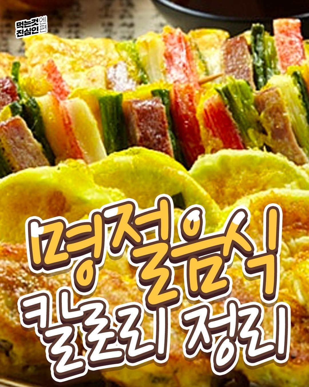 Photo by 먹는것엔 진심인 편 on February 17, 2026. May be an image of tofu, vegetable, egg and text that says '진심인 먹는것에 펴 명절 녀적으시 M1Z 7 한로리 정리'.